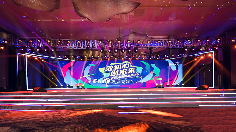 “敬初心 創(chuàng)未來” 2021安利年會盛典