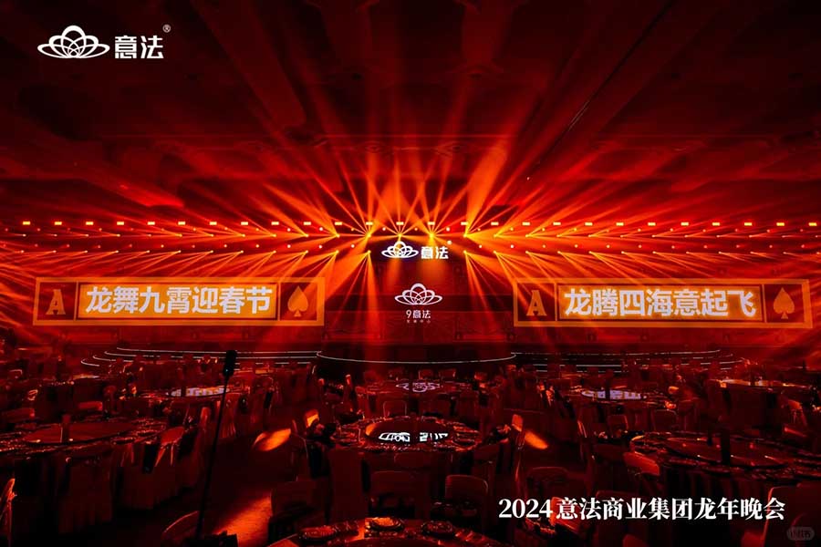 意法商業(yè)集團龍年晚會