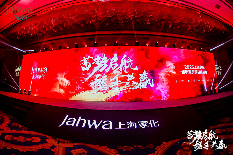 2025上海家化渠道戰(zhàn)略峰會(huì)暨銷售部戰(zhàn)略規(guī)劃大會(huì)